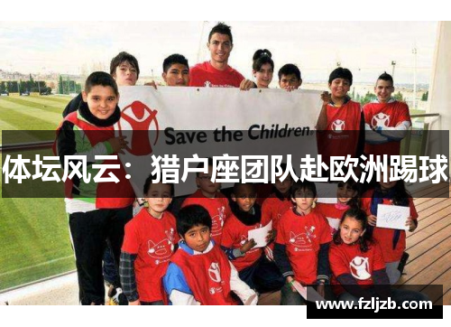 体坛风云：猎户座团队赴欧洲踢球