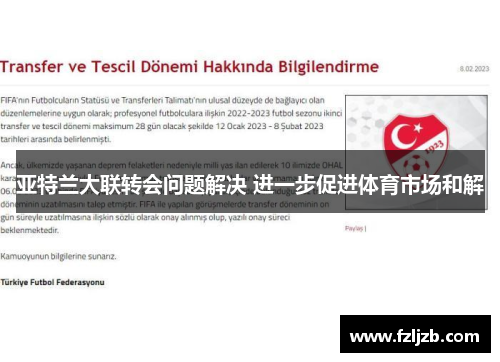 亚特兰大联转会问题解决 进一步促进体育市场和解