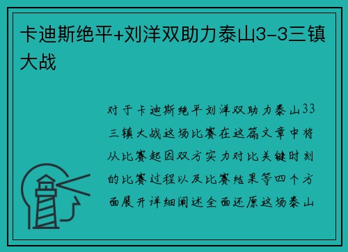 卡迪斯绝平+刘洋双助力泰山3-3三镇大战