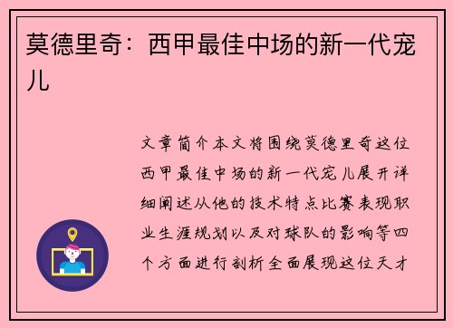 莫德里奇：西甲最佳中场的新一代宠儿