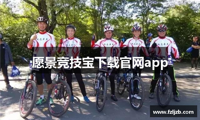愿景竞技宝下载官网app