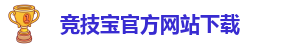 竞技宝下载官网app